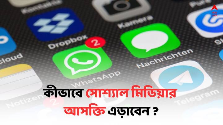 Social Media Avoid Tips:  স্যোশ্যাল মিডিয়ার আসক্তি মাথার উপর দিয়ে যাচ্ছে, কিছুতেই কিছু করতে পারছেন না, অথচ বুঝতে পারছেন ক্ষতি হচ্ছে। ঘাবড়াবেন না। মুক্তির উপায় আছে।