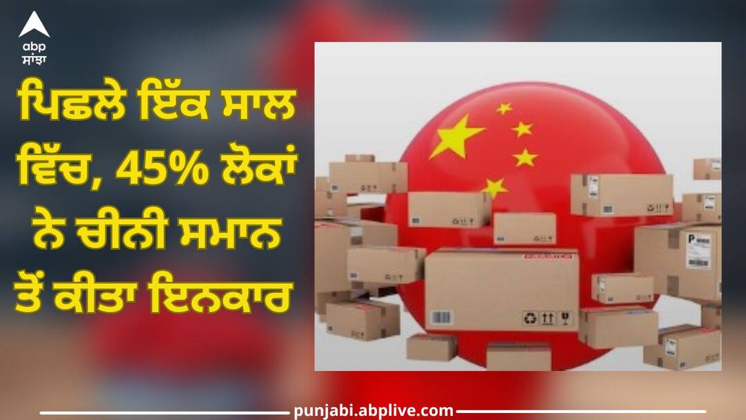 Anti-China Sentiments: 45% ਲੋਕਾਂ ਨੇ ਇੱਕ ਸਾਲ ਤੋਂ 'ਮੇਡ ਇਨ ਚਾਈਨਾ' ਦਾ ਸਾਮਾਨ ਨਹੀਂ ਖਰੀਦਿਆ, ਚੀਨੀ ਐਪਸ ਤੋਂ ਵੀ ਬਣਾਈ ਰੱਖੀ ਦੂਰੀ Anti-China Sentiments: 45% of people have not bought 'Made in China' goods for year, keeping distance from Chinese apps Anti-China Sentiments: 45% ਲੋਕਾਂ ਨੇ ਇੱਕ ਸਾਲ ਤੋਂ 'ਮੇਡ ਇਨ ਚਾਈਨਾ' ਦਾ ਸਾਮਾਨ ਨਹੀਂ ਖਰੀਦਿਆ, ਚੀਨੀ ਐਪਸ ਤੋਂ ਵੀ ਬਣਾਈ ਰੱਖੀ ਦੂਰੀ
