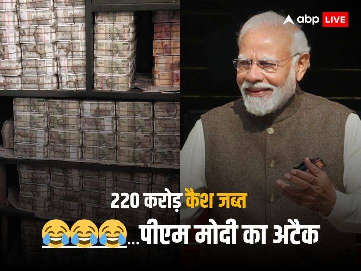Income Tax Raid At Congress MP Dhiraj Prasad Sahu, PM Modi Attacks over 200 crore in cash recovery 220 करोड़ कैश जब्त, गिनती अब भी जारी, पीएम मोदी ने लाफिंग इमोजी के साथ कहा- 'नोटों के ढेर को देखें और फिर...'