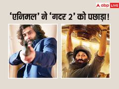 सात दिनों में बंपर कमाई, सनी देओल की 'गदर' को पछाड़ा, जानें 'पठान' और 'जवान' से कितनी पीछे रह गई 'एनिमल'