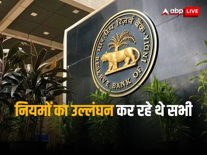rbi cancelled bank license of urban cooperative bank uttar pradesh and penalty on 4 others RBI Action: आरबीआई ने कोऑपरेटिव बैंकों पर चलाया चाबुक, एक का लाइसेंस रद्द, चार पर जुर्माना  
