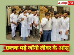 Junior Mehmood's funeral: जॉनी लीवर ने नम आंखों से दी जूनियर महमूद को अंतिम विदाई, नहीं रोक पाए अपने आंसू, सबके सामने फूट-फूटकर लगे रोने