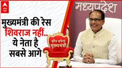 Madhya Pradesh New CM: मुख्यमंत्री की रेस में पिछड़ गए मामा ! ये नेता है सबसे आगे | Shivraj Singh