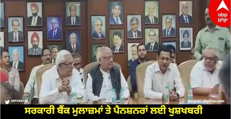 Good news for government bank employees and pensioners, decision taken on increasing the salary of employees know more details Bank Employees Salary Hike: ਸਰਕਾਰੀ ਬੈਂਕ ਮੁਲਾਜ਼ਮਾਂ ਤੇ ਪੈਨਸ਼ਨਰਾਂ ਲਈ ਖੁਸ਼ਖਬਰੀ, ਕਰਮਚਾਰੀਆਂ ਦੀ ਤਨਖਾਹ ਵਧਾਉਣ ਦਾ ਲਿਆ ਗਿਆ ਫੈਸਲਾ, ਪੈਨਸ਼ਨ ਸੋਧ 'ਤੇ ਵੀ ਬਣੀ ਸਹਿਮਤੀ