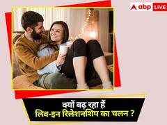 लिव इन रिलेशन पर बीजेपी सांसद ने रखी ये मांग, जानिए क्यों बढ़ा मेट्रो सिटी में ये क्रेज