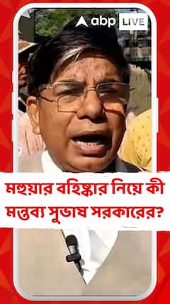 সংসদ থেকে বহিষ্কৃত মহুয়া মৈত্র কী মন্তব্য কেন্দ্রীয় মন্ত্রী সুভাষ সরকারের?