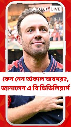 কেন নিয়েছিলেন অকাল অবসর?, জানালেন এ বি ডিভিলিয়ার্স