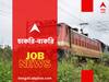 Indian Railway Recruitment: দ্বাদশ শ্রেণি পাসে চাকরির সুযোগ, নিয়োগের বিজ্ঞপ্তি জারি রেলের