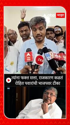 Rohit Pawar : त्यांना फक्त सत्ता, राजकारण कळतं रोहित पवारांची भाजपवर टीका