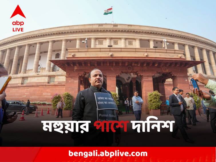 BSP MP Danish Ali Demands Justice In A Poster After TMC MP Mahua Moitra Got Expelled In Cash For Query Scam Danish On Mahua Expulsion:'পীড়িতকে অপরাধী বলে দাগিয়ে দেবেন না', মহুয়ার বহিষ্কারে প্ল্যাকার্ডে প্রতিবাদ বিএসপি সাংসদের