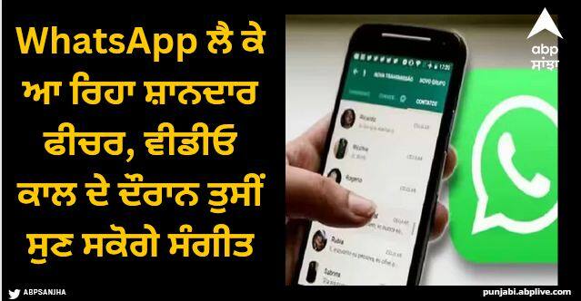 whatsapp is bringing a cool feature you will be able to listen to music during video calls WhatsApp ਲੈ ਕੇ ਆ ਰਿਹਾ ਸ਼ਾਨਦਾਰ ਫੀਚਰ, ਵੀਡੀਓ ਕਾਲ ਦੇ ਦੌਰਾਨ ਤੁਸੀਂ ਸੁਣ ਸਕੋਗੇ ਸੰਗੀਤ