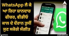 WhatsApp ਲੈ ਕੇ ਆ ਰਿਹਾ ਸ਼ਾਨਦਾਰ ਫੀਚਰ, ਵੀਡੀਓ ਕਾਲ ਦੇ ਦੌਰਾਨ ਤੁਸੀਂ ਸੁਣ ਸਕੋਗੇ ਸੰਗੀਤ