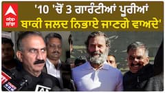 Sukhwinder Sukhu| '10 'ਚੋਂ 3 ਗਾਰੰਟੀਆਂ ਪੂਰੀਆਂ, ਬਾਕੀ ਜਲਦ ਨਿਭਾਏ ਜਾਣਗੇ ਵਾਅਦੇ'