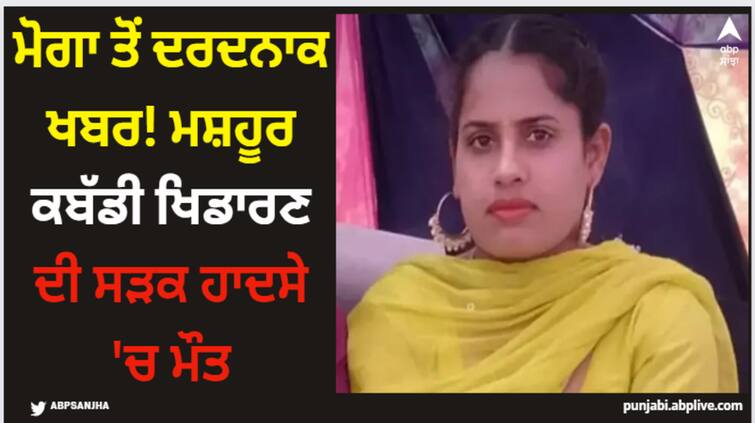 moga news famous kabaddi player dies in road accident Moga News: ਮੋਗਾ ਤੋਂ ਦਰਦਨਾਕ ਖਬਰ! ਮਸ਼ਹੂਰ ਕਬੱਡੀ ਖਿਡਾਰਣ ਦੀ ਸੜਕ ਹਾਦਸੇ 'ਚ ਮੌਤ