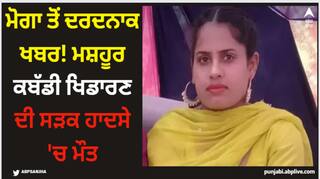 Moga News: ਮੋਗਾ ਤੋਂ ਦਰਦਨਾਕ ਖਬਰ! ਮਸ਼ਹੂਰ ਕਬੱਡੀ ਖਿਡਾਰਣ ਦੀ ਸੜਕ ਹਾਦਸੇ 'ਚ ਮੌਤ
