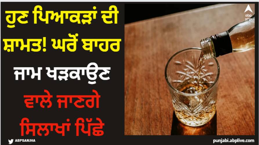 people who drink alcohol outside their house will be arressted Jalandhar News: ਹੁਣ ਪਿਆਕੜਾਂ ਦੀ ਸ਼ਾਮਤ! ਘਰੋਂ ਬਾਹਰ ਜਾਮ ਖੜਕਾਉਣ ਵਾਲੇ ਜਾਣਗੇ ਸਿਲਾਖਾਂ ਪਿੱਛੇ