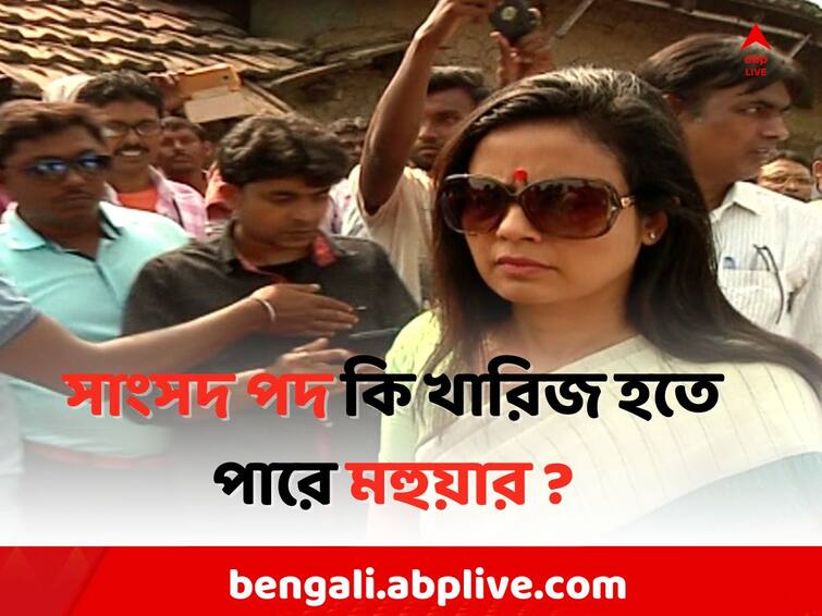 Ethics Committee s report of Mahua Moitra is likely to be tabled in the Lok Sabha today Mahua Moitra: মহুয়ার সাংসদ পদ কি খারিজ হতে পারে ? আজই লোকসভায় এথিক্স কমিটির রিপোর্ট পেশের সম্ভাবনা