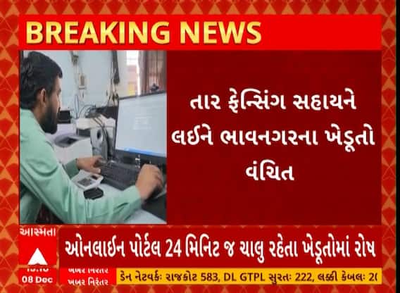 Bhavnagar Farmers | તાર ફેન્સિંગ સહાયથી ભાવનગરના ખેડૂતો વંચિત, જુઓ અહેવાલ