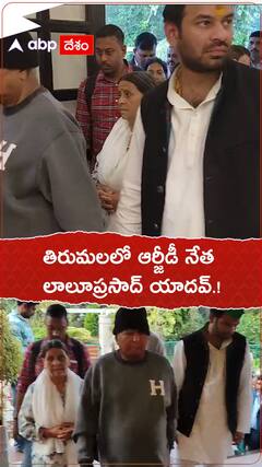 తిరుమలలో ఆర్జేడీ నేత లాలూ ప్రసాద్ యాదవ్.!