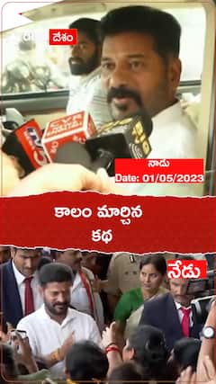 కాలం మార్చిన కథ ఇది..! నాడు ఆపేసిండ్రు- నేడు సెల్యూట్ చేస్తుండ్రు