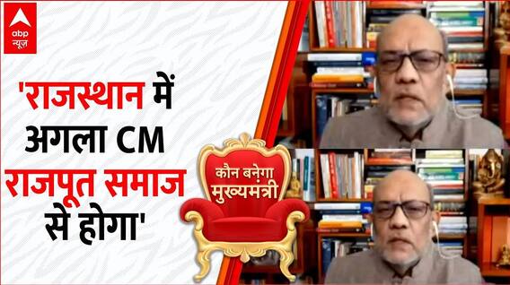 Kaun Banega Mukhy Mantri: वरिष्ठ पत्रकार का दावा ! 'राजस्थान में अगला CM राजपूत समाज से' | Rajasthan
