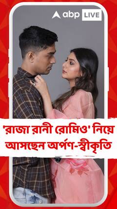 ছোটপর্দার জনপ্রিয় জুটি এবার ওয়েব সিরিজে, 'রাজা রানী রোমিও' নিয়ে আসছেন অর্পণ-স্বীকৃতি