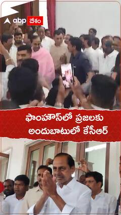 తెరచుకున్న ఫాంహౌస్ గేట్లు.. ప్రజల మధ్యలో కేసీఆర్