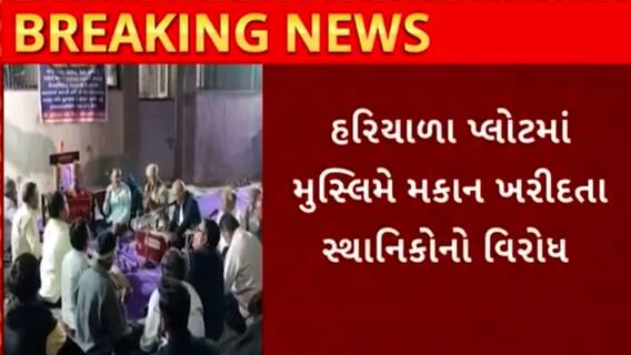 Bhavnagar | મુસ્લિમે મકાન ખરીદતા સ્થાનિકોએ રામધૂન બોલાવીને કર્યો ભારે વિરોધ