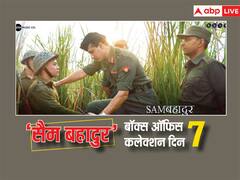 एनिमल के तूफान के आगे डटकर खड़ी है ‘सैम बहादुर’, करोड़ो में कमाई कर रही है विक्की कौशल की फिल्म, जानें- 7वें दिन का कलेक्शन