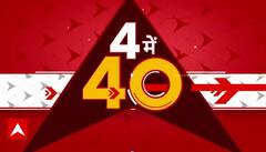 देखिए शाम 4 बजे तक की सभी 40 बड़ी खबरें फटाफट अंदाज में | Top News | Headlines | Breaking News