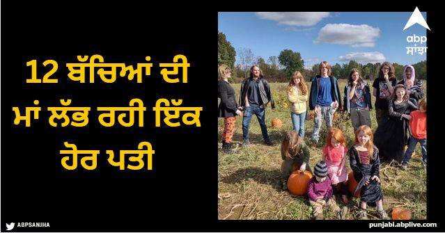 mother having 12 children looking for another husband read veronica merritt strange love story Viral News: 12 ਬੱਚਿਆਂ ਦੀ ਮਾਂ ਲੱਭ ਰਹੀ ਇੱਕ ਹੋਰ ਪਤੀ, ਕਾਰਨ ਸੁਣ ਕੇ ਹੋ ਜਾਓਗੇ ਹੈਰਾਨ