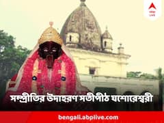 সতীর করপদ্ম রয়েছে বাংলাদেশের যশোরেশ্বরীতে, কেন এই মন্দিরের পাশেই মসজিদ ও গির্জা?