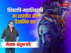शिवरात्रि और महाशिवरात्रि में क्या है अंतर, जानिए शिवरात्रि व्रत का वैज्ञानिक और शास्त्रीय पहलू