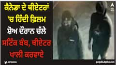 Canada News: ਕੈਨੇਡਾ ਦੇ ਥੀਏਟਰਾਂ 'ਚ ਹਿੰਦੀ ਫ਼ਿਲਮ ਸ਼ੋਅ ਦੌਰਾਨ ਚੱਲੇ ਸਟਿੰਕ ਬੰਬ, ਥੀਏਟਰ ਖਾਲੀ ਕਰਵਾਏ