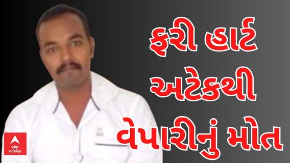 Rajkot Heart Attack Case | માત્ર 39 વર્ષના મસાલાના વેપારીનું હાર્ટ અટેક આવતા થયું મોત