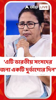 এটি ভারতীয় সংসদের জন্য একটি দুর্ভাগ্যের দিন : মমতা