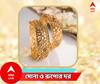 West Bengal Gold Price Today : বিয়ের মরশুমে আবারও চড়ল সোনার দাম, একটু সস্তা রুপো, দেখুন আজকের রেটকার্ড