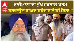 Balwant Singh Rajoana| ਰਾਜੋਆਣਾ ਦੀ ਭੁੱਖ ਹੜਤਾਲ ਖ਼ਤਮ ਕਰਵਾਉਣ ਬਾਅਦ ਜਥੇਦਾਰ ਨੇ ਕੀ ਕਿਹਾ ?