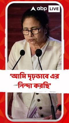 মহুয়া পরিস্থিতির শিকার, এবং আমি দৃঢ়ভাবে এর নিন্দা করছি : মমতা