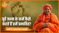 पूर्व जन्म के कर्म कैसे करते हैं हमें प्रभावित Swami Umakantanand Saraswati Dharma Live