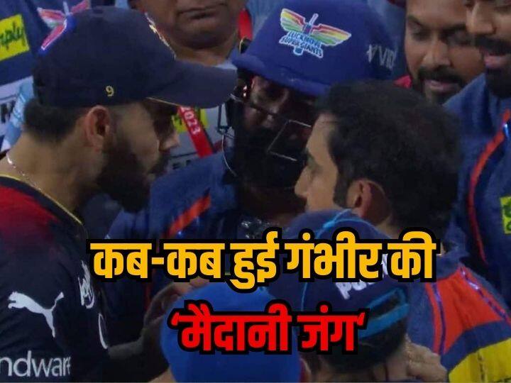 Gautam Gambhir: गौतम गंभीर का ‘मैदानी जंग’ से रिश्ता है पुराना, श्रीसंत-कोहली के अलावा भी कई खिलाड़ियों से हो चुकी भिड़ंत Gautam Gambhir's On field fight with players besides Virat Kohli and S Sreesanth know details Gautam Gambhir: गौतम गंभीर का ‘मैदानी जंग’ से रिश्ता है पुराना, श्रीसंत-कोहली के अलावा भी कई खिलाड़ियों से हो चुकी भिड़ंत