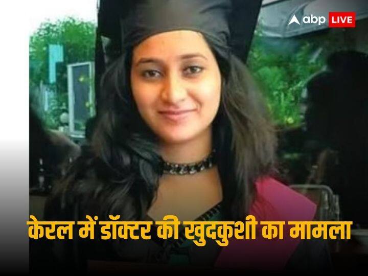 Kerala Doctor Suicide Diseased brother revealed the whole story of love and dowry greedy fellow Doctor Kerala Doctor Suicide: '150 ग्राम सोना, BMW कार के लिए छोड़ा साथ', केरल में खुदकुशी करने वाली डॉक्टर के भाई ने बताया क्यों टूटा बहन का दिल