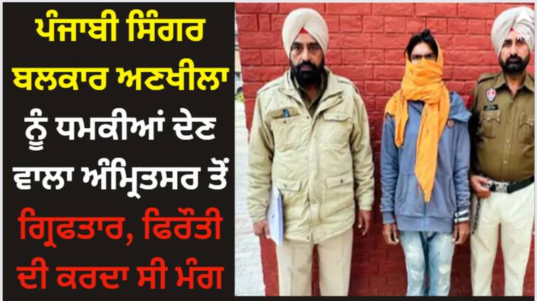 man who threatened punjabi singer balkar ankhila arrested from amritsar demanded ransom Balkar Ankhila: ਪੰਜਾਬੀ ਸਿੰਗਰ ਬਲਕਾਰ ਅਣਖੀਲਾ ਨੂੰ ਧਮਕੀਆਂ ਦੇਣ ਵਾਲਾ ਅੰਮ੍ਰਿਤਸਰ ਤੋਂ ਗ੍ਰਿਫਤਾਰ, ਫਿਰੌਤੀ ਦੀ ਕਰਦਾ ਸੀ ਮੰਗ