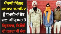 ਪੰਜਾਬੀ ਸਿੰਗਰ ਬਲਕਾਰ ਅਣਖੀਲਾ ਨੂੰ ਧਮਕੀਆਂ ਦੇਣ ਵਾਲਾ ਅੰਮ੍ਰਿਤਸਰ ਤੋਂ ਗ੍ਰਿਫਤਾਰ, ਫਿਰੌਤੀ ਦੀ ਕਰਦਾ ਸੀ ਮੰਗ