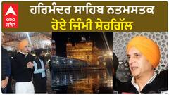 Jimmy Shergill ਹਰਿਮੰਦਰ ਸਾਹਿਬ ਨਤਮਸਤਕ ਹੋਏ