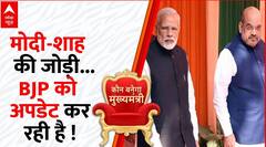 ओल्ड ब्रिगेड जा रही है... 'नई' BJP आ रही है ? Kaun Banega Mukhy Mantri | PM Modi | BJP | Amit Shah