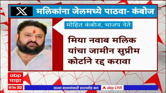 Mohit Kamboj On Nawab Malik : कचरा सेठची तब्येत एकदम व्यवस्थित, उपचारांची गरज नाही - मोहित कंबोज