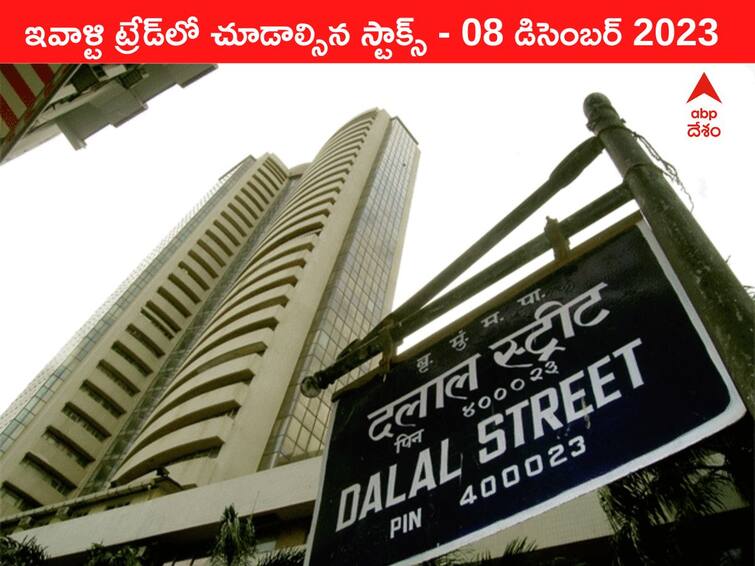 Stocks to watch today stocks in news today 08 December 2023 todays stock market todays share market Stocks To Watch Today: ఈ రోజు మార్కెట్‌ ఫోకస్‌లో ఉండే 'కీ స్టాక్స్‌' IDFC Bk, Zomato, IIFL Sec, Olectra