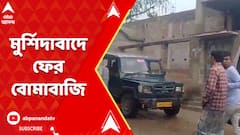 মুর্শিদাবাদে ফের বোমাবাজি, বোমার আঘাতে আহত একজন
