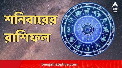 Daily Astrology: এক ঝলকে দেখে নেওয়া যাক কী বলছে আপনার রাশিফল।